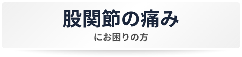 六本木で股関節の痛みを整体で対応するボタン画像