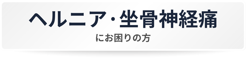 ヘルニア・坐骨神経痛にお困りの方