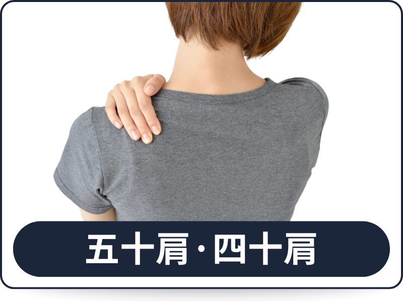 五十肩・四十肩