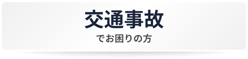 交通事故おでお困りの方
