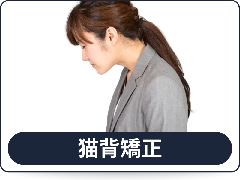 猫背矯正