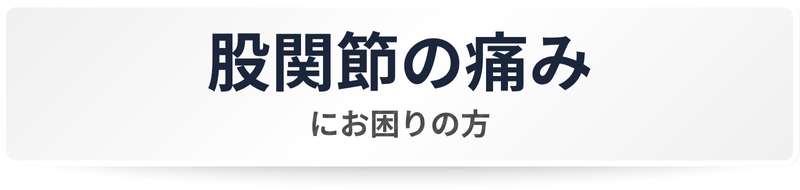 股関節の痛みにお困りの方