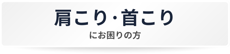 肩こり・首こりにお困りの方