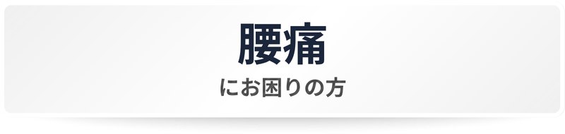 腰痛にお困りの方