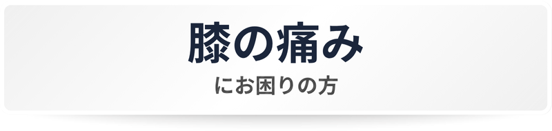 膝の痛みにお困りの方