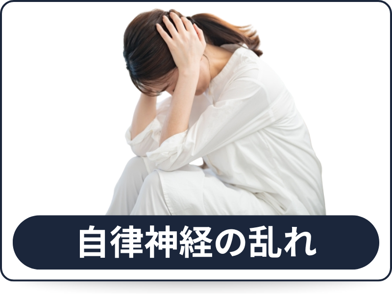 自律神経の乱れ