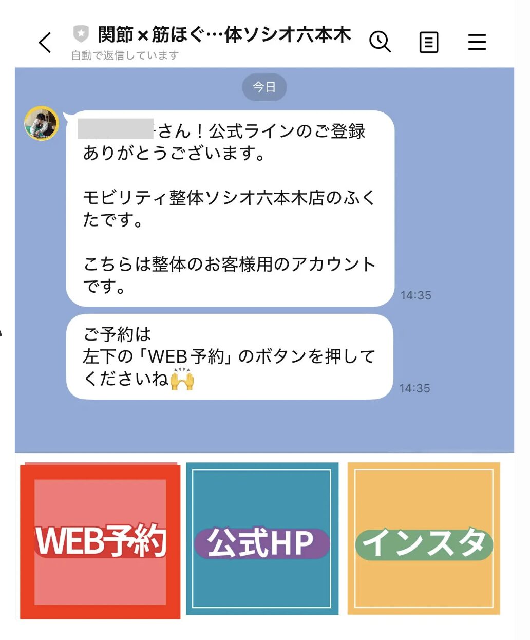 モビリティ整体ソシオ六本木店のLINEトーク画面とWEB予約・公式HP・インスタへのボタン案内