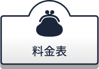 六本木の整体料金表ボタン