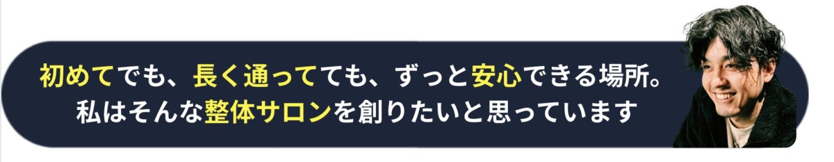 六本木の整体サロン「関節×筋ほぐしモビリティ整体ソシオ」院長のふくたりょう。初めてでも長く通っても安心できる整体サロンを創る想いを伝えるキャッチコピー入り画像。