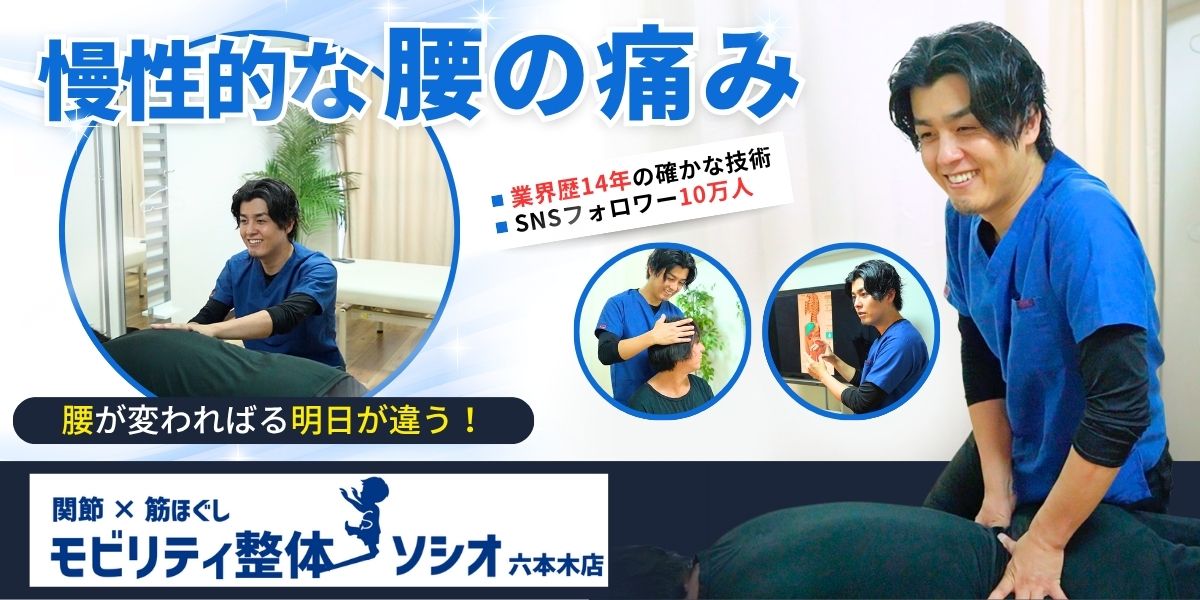 六本木で慢性的な腰痛を根本改善する整体院｜モビリティ整体ソシオ 六本木店