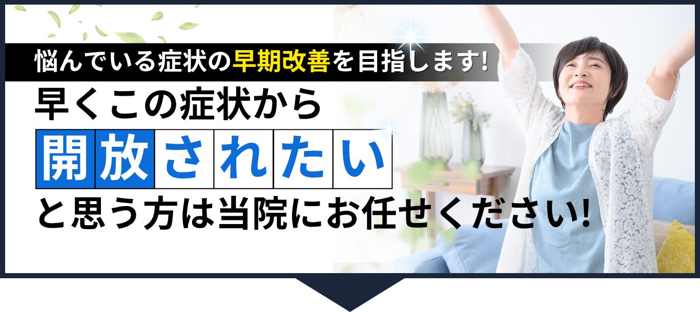 早くこの症状から開放されたいと思う方は当院にお任せください!