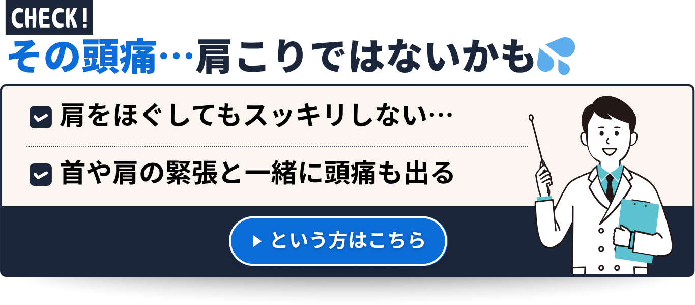 その頭痛…肩こりではないかも