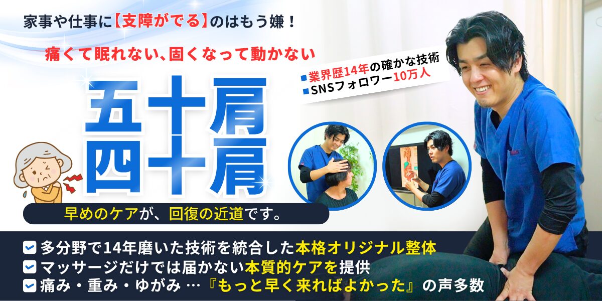 六本木一丁目駅徒歩2分・六本木駅徒歩5分の整体院「関節×筋ほぐし モビリティ整体ソシオ 六本木店」。痛くて眠れない、肩が固まって動かない五十肩・四十肩を、国家資格を持つ整体師が根本から改善。SNSフォロワー10万人超、14年の経験で可動域を広げ日常生活を快適に。