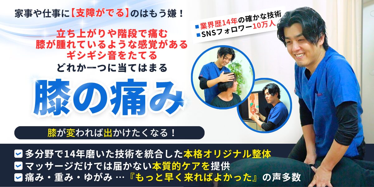 六本木一丁目駅徒歩2分・六本木駅徒歩5分の整体院「関節×筋ほぐし モビリティ整体ソシオ 六本木店」。膝の痛みや腫れ、階段や立ち上がり時の違和感を国家資格を持つ整体師が根本から改善。SNSフォロワー10万人超の人気整体師が、多分野で磨いた14年の技術で動ける膝へ導きます。