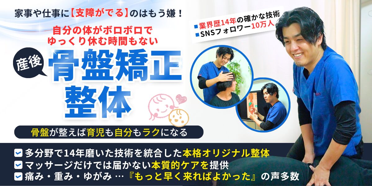 六本木一丁目駅徒歩2分・六本木駅徒歩5分の整体院「関節×筋ほぐし モビリティ整体ソシオ 六本木店」。産後の骨盤の開きやゆがみ、腰痛・股関節痛を、国家資格を持つ整体師が根本から改善。SNSフォロワー10万人超、14年の経験で、育児も自分の体もラクになる施術を提供。