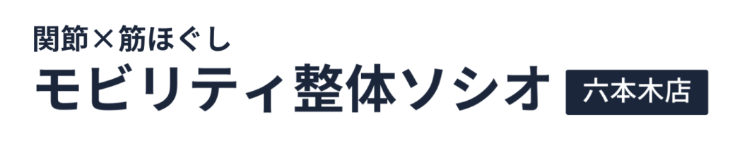 関節×筋ほぐし モビリティ整体ソシオ 六本木店のロゴ
