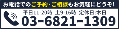 お電話でのご予約·ご相談もお気軽にどうぞ!