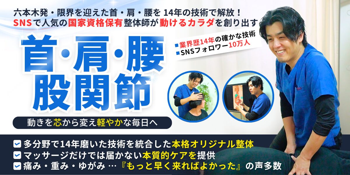 六本木の整体院｜関節×筋ほぐし モビリティ整体ソシオ 六本木店｜首こり・肩こり・腰痛・股関節改善