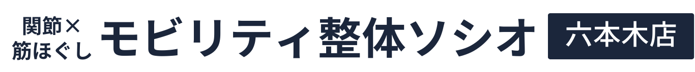 関節×筋ほぐし モビリティ整体ソシオ 六本木店のロゴ