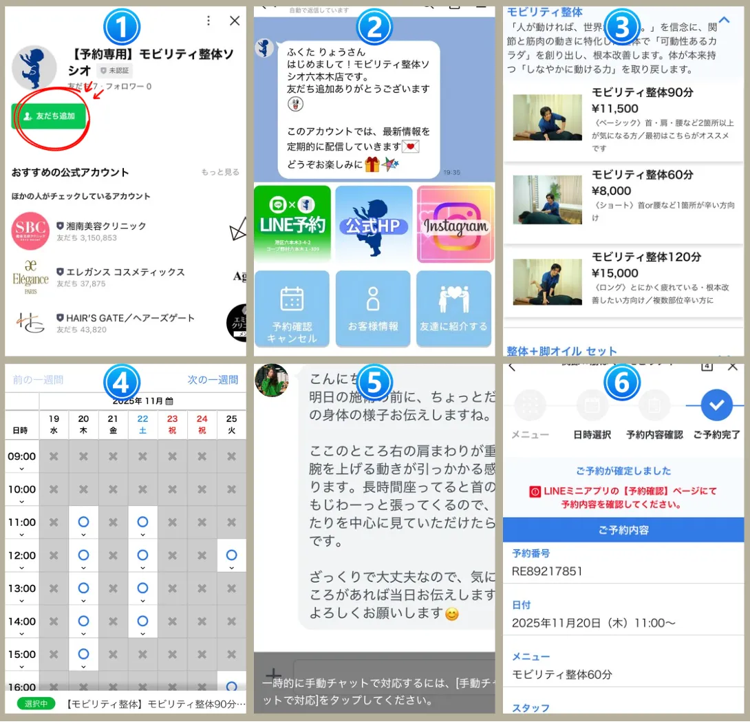 六本木の整体サロン「モビリティ整体ソシオ」のLINE予約方法をステップごとに説明した画像