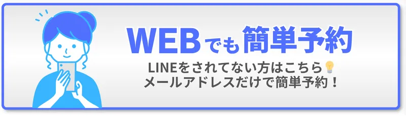 六本木の整体サロン｜モビリティ整体ソシオ｜WEB予約ボタン