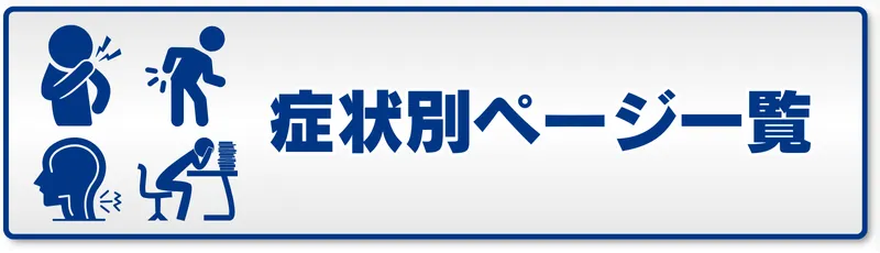六本木の整体院「モビリティ整体ソシオ」の症状別ページ一覧へ移動するボタン画像。肩こりや腰痛、頭痛、デスクワークの不調を示すアイコン付きバナー。