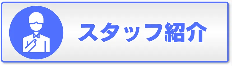 六本木の整体院「モビリティ整体ソシオ」のスタッフ紹介ページへ移動するボタン画像。スタッフ紹介のアイコンとテキスト入りバナー。