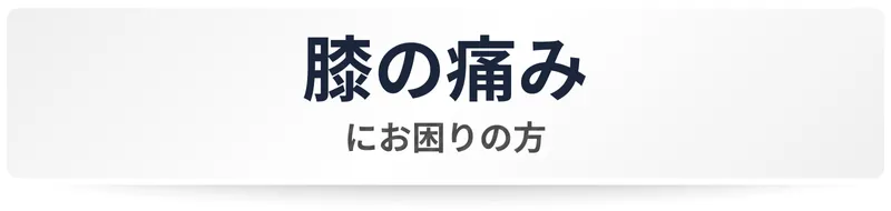 六本木で膝の痛みに対応する整体ボタン画像