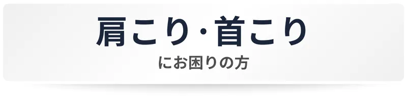 六本木で肩こり・首こりをケアする整体ボタン画像