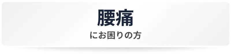 六本木で腰痛にお悩みの方へ整体対応ボタン画像