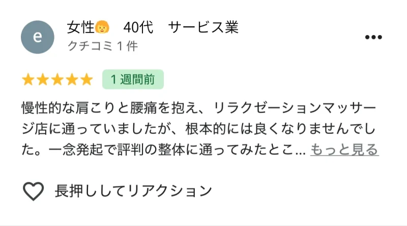 整体の施術に関するGoogle口コミ（六本木）