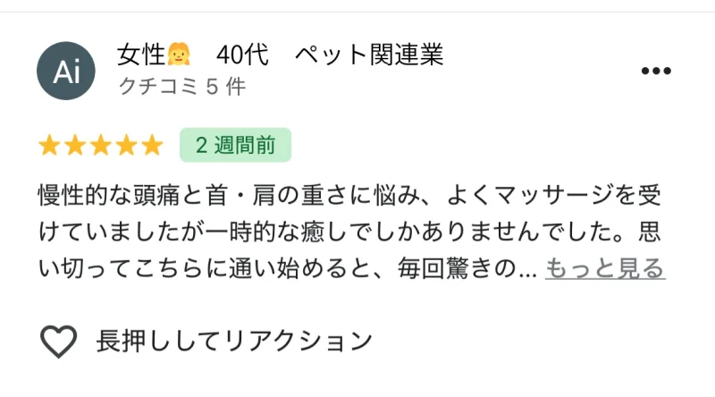 六本木の整体「モビリティ整体ソシオ 六本木店」に寄せられたGoogle口コミ