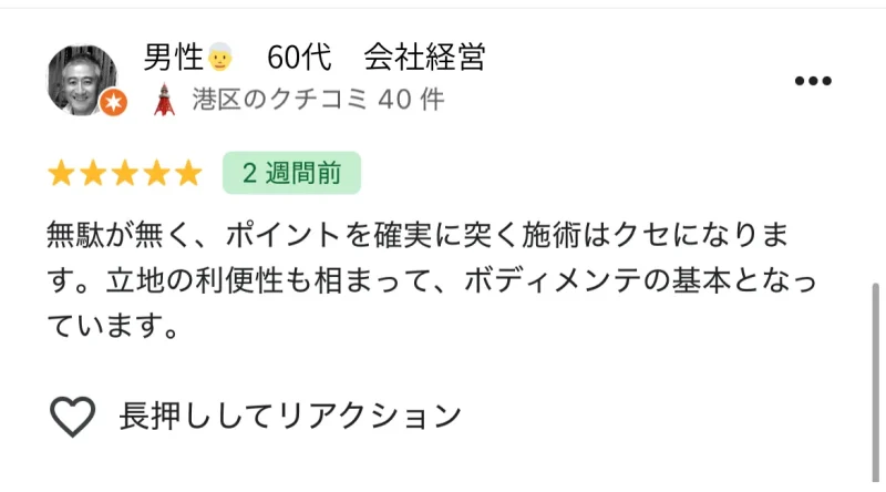 六本木の整体「モビリティ整体ソシオ 六本木店」に寄せられたGoogle口コミ
