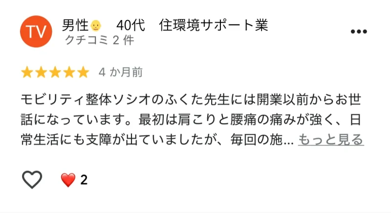 六本木の整体「モビリティ整体ソシオ 六本木店」に寄せられたGoogle口コミ