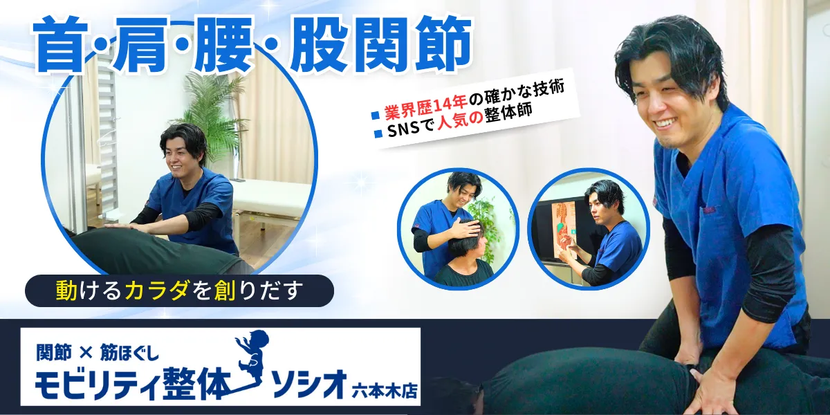 六本木の整体院｜関節×筋ほぐし モビリティ整体ソシオ 六本木店｜首こり・肩こり・腰痛・股関節改善