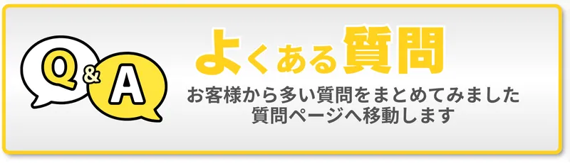 六本木モビリティ整体ソシオのよくある質問ページへ移動するボタン画像(FAQバナー)