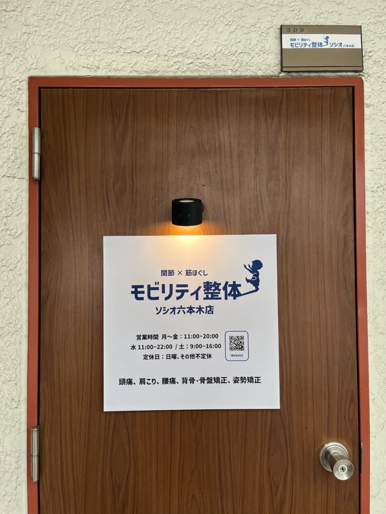 モビリティ整体ソシオ六本木店の玄関ドア