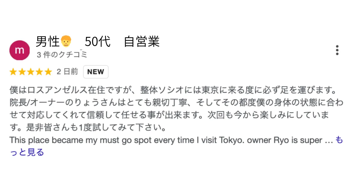 六本木整体 モビリティ整体ソシオ Google口コミ｜とても親切丁寧で信頼できます