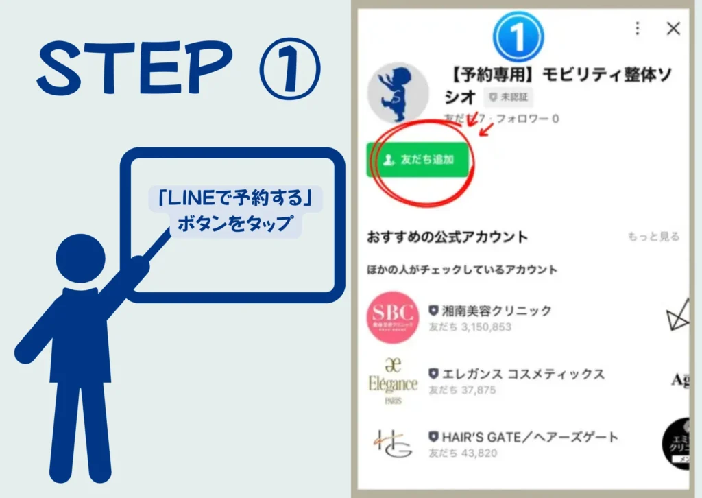 六本木の整体モビリティ整体ソシオのLINE予約|公式LINEを友だち追加する画面