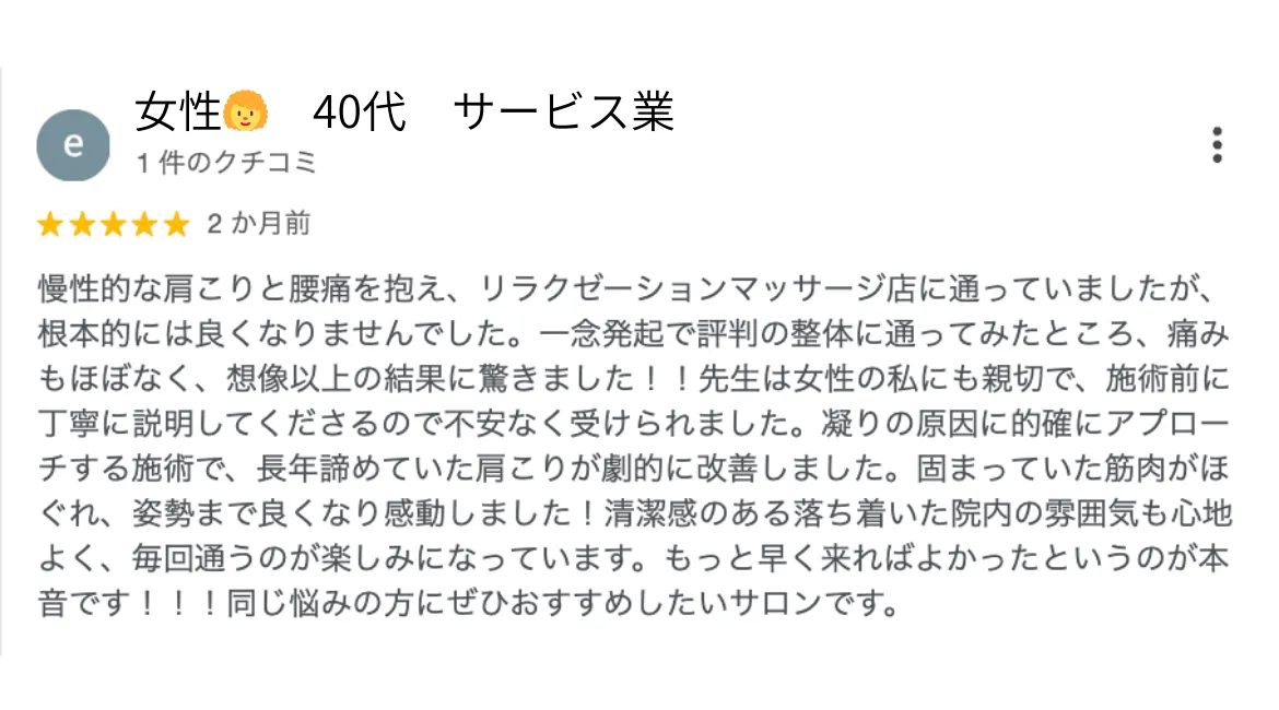 六本木整体 モビリティ整体ソシオ Google口コミ｜長年の肩こりが劇的改善！姿勢も良くなった！