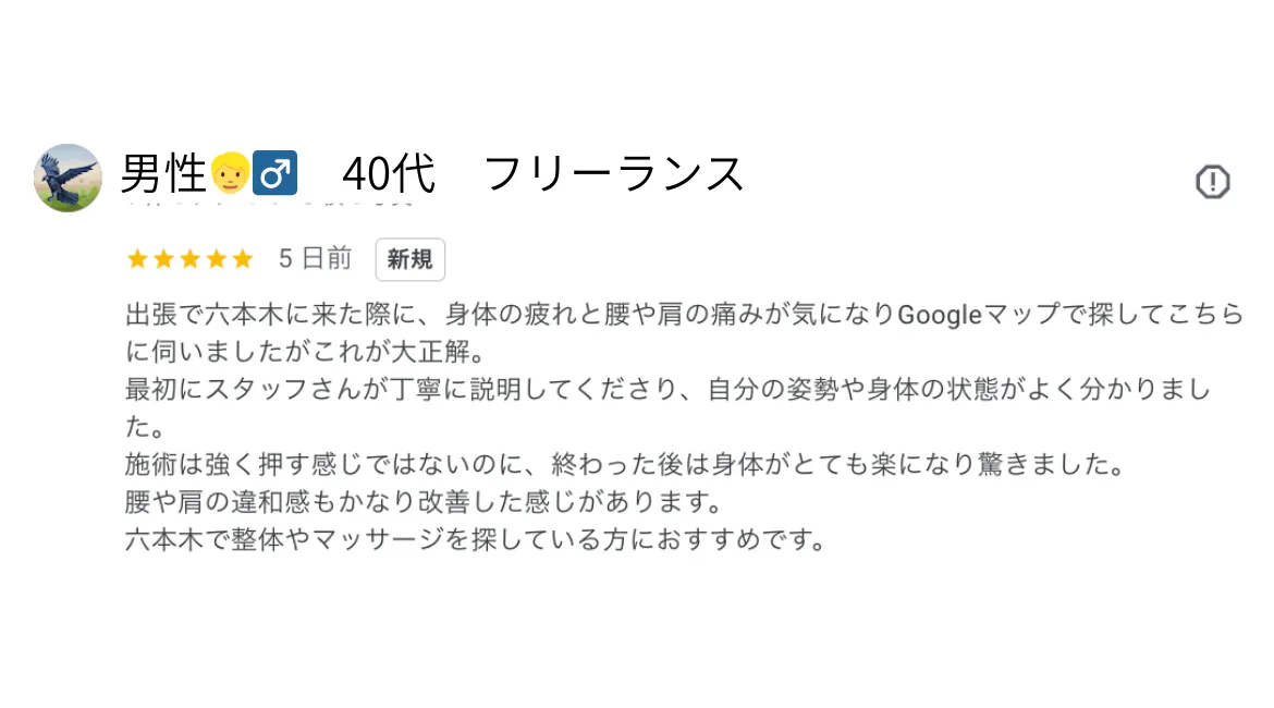 六本木整体 モビリティ整体ソシオ Google口コミ｜腰や肩の違和感がかなり改善した！