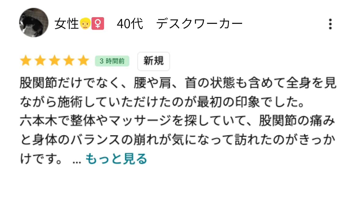 六本木整体 モビリティ整体ソシオ Google口コミ｜股関節の動きがスムーズになった！