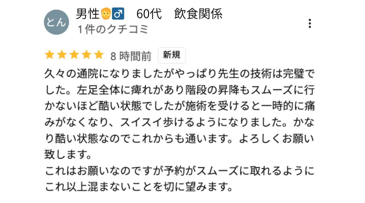 六本木整体 モビリティ整体ソシオ Google口コミ｜脚のしびれや歩行のつらさが改善し、日常生活が楽になった！