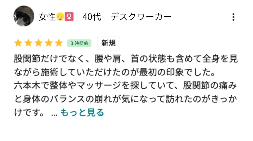 六本木の整体モビリティ整体ソシオ｜股関節の痛みで来院した40代女性の口コミ