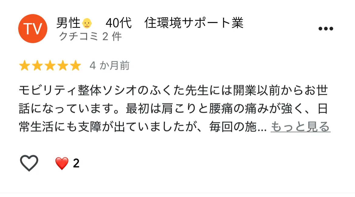 六本木整体 モビリティ整体ソシオ Google口コミ｜日常生活に支障があった腰の痛みが軽減