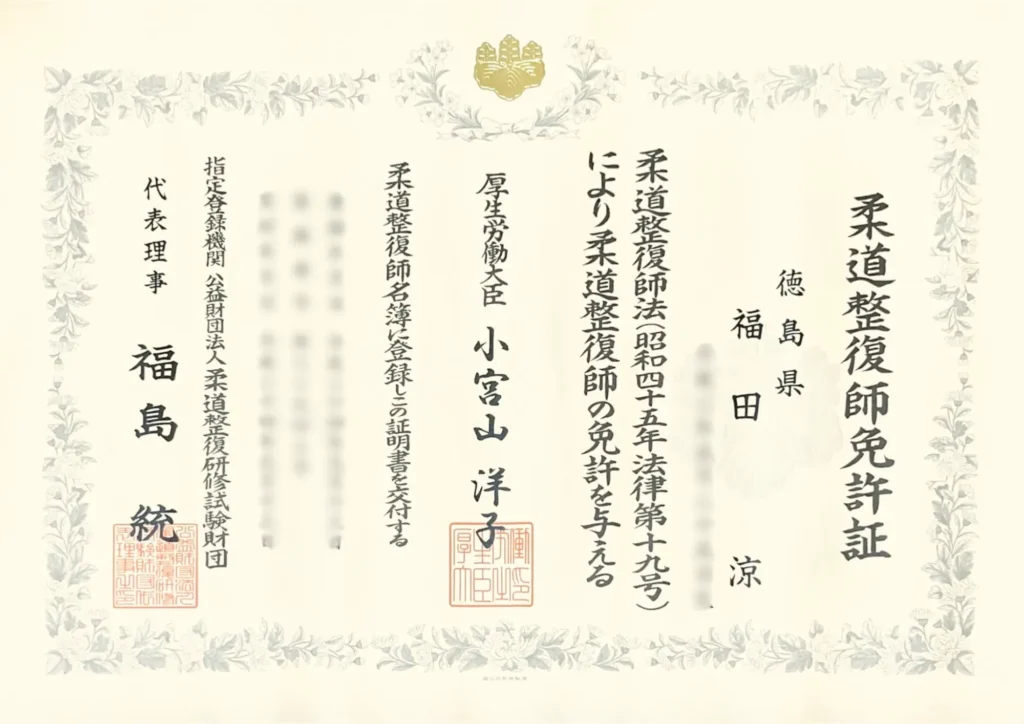柔道整復師の免許証。登録番号と登録年月日は伏せてあります