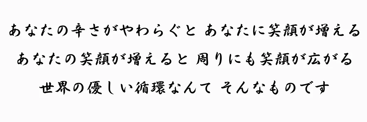 施術者からのメッセージ。あなたの辛さがやわらぐと、あなたに笑顔が増える。あなたの笑顔が増えると、周りにも笑顔が広がる。世界の優しい循環なんて、そんなものです
